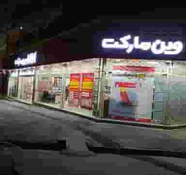 وین مارکت شهرک قدس بیرجند