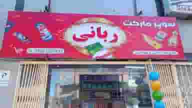 سوپر مارکت ربانی در استادیوم آزادی بیرجند