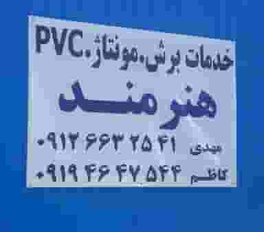 خدمات برش و PVC هنرمند در شهر محمدشهر