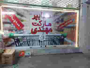 سوپر مهدی در توحید بیرجند
