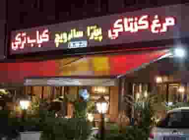 رستوران بیرجند در پاسداران بیرجند