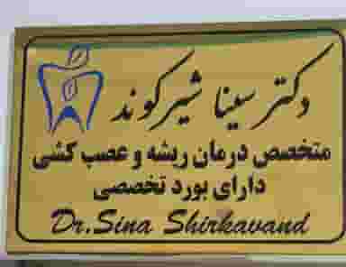 دکتر سینا شیرکوند متخصص درمان ریشه و عصب کشی در موسی آباد 