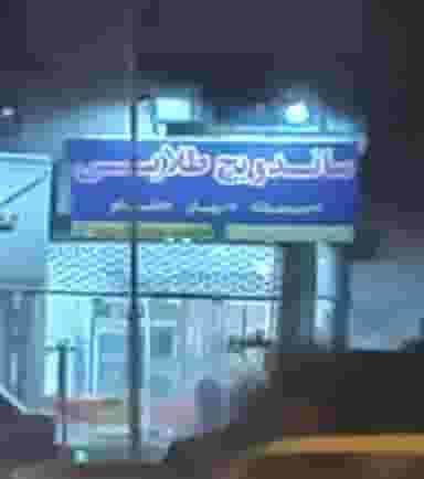 ساندویچ‌ طلایی در امامت بیرجند