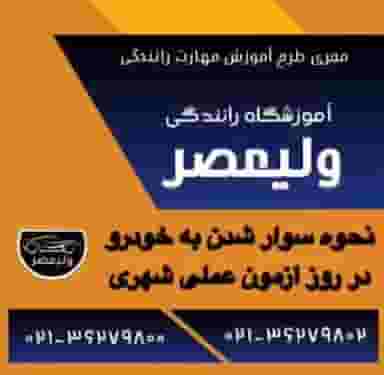 آموزشگاه رانندگی ولیعصر در موسی آباد ورامین