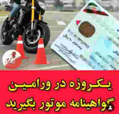 اموزشگاه موتورسیکلت بنیامین در اصلاح ذر ورامین