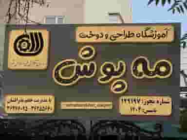 آموزشگاه خیاطی مه پوش در کلاته ورامین