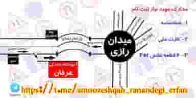 آموزشگاه رانندگی عرفان در کلاته ورامین