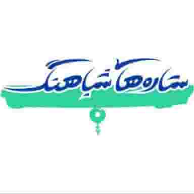 آموزشگاه موسیقی ستاره های شباهنگ در کلاته ورامین