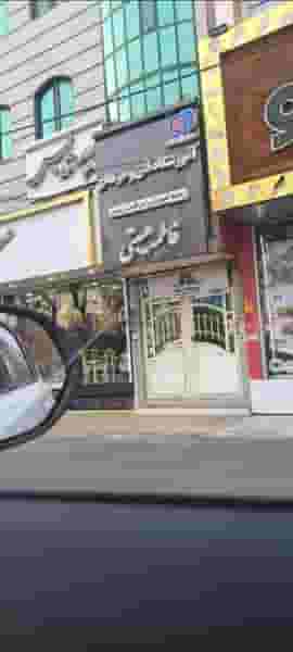 آموزشگاه فنی و حرفه ای فاطمه‌ هیبتی در اصلاح ذر ورامین