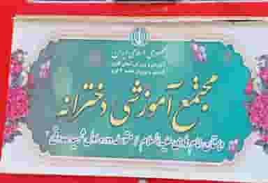 دبستان امام هادی (ع) در شهر محمدشهر