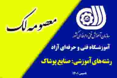 آموزشگاه خیاطی معصومه لک در کاظمیه ورامین