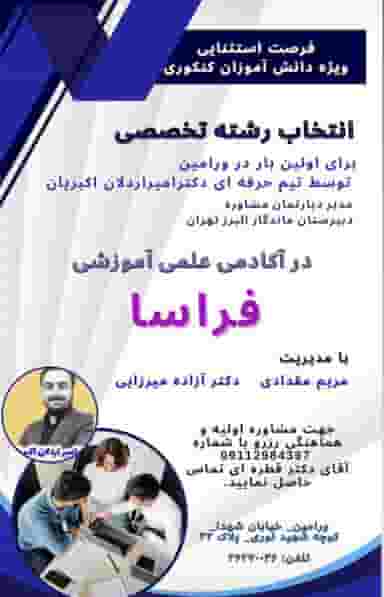 آکادمی‌ علمی‌ آموزشی‌ فراسا در کلاته ورامین