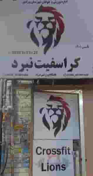 آموزشگاه‌‌ کراسفیت‌ نبرد در مرزدارانی ورامین