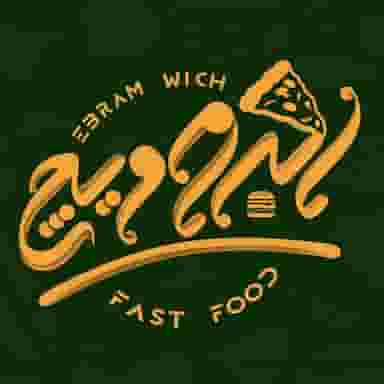 فست فود ابرام ویچ در جماران 