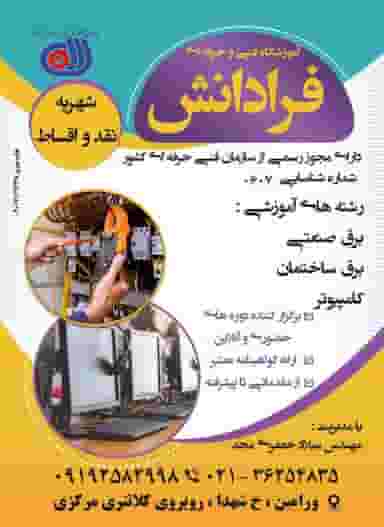 آموزشگاه فنی وحرفه ای فرادانش در موسی آباد ورامین