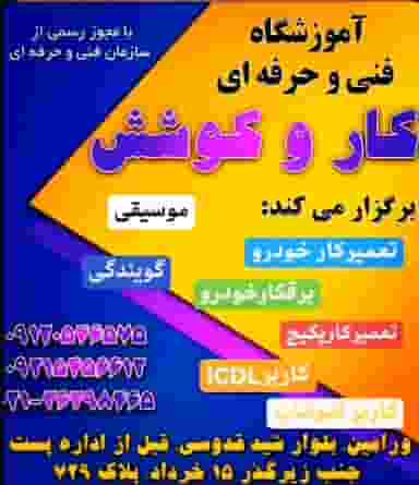 آموزشگاه فنی و حرفه ای کار و کوشش در اصلاح ذر ورامین