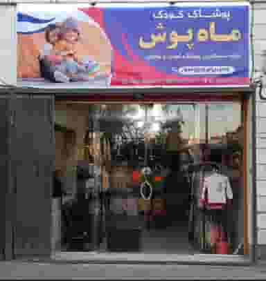 پوشاک کودک ماه پوش در معلم بیرجند