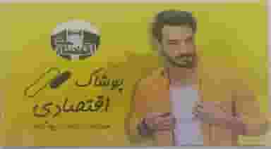 پوشاک اقتصادی(مردانه.زنانه.بچه گانه) در مطهری بیرجند