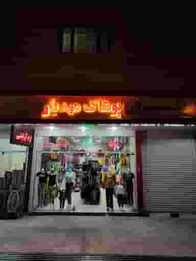 پوشاک مهدیار در کوشه ای بیرجند