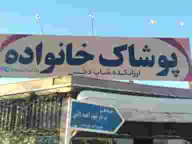 ارزانکده پوشاک خانواده شاپ دخت در پارک جنگلی بیرجند