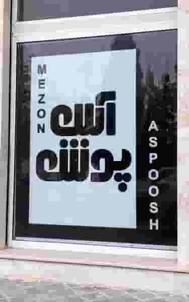 مزون آس پوش در توحید بیرجند