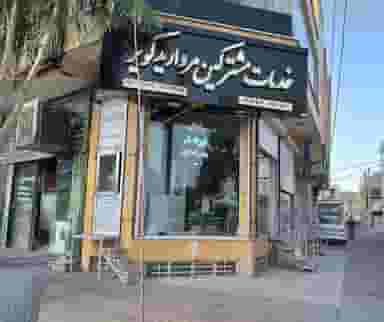 خدمات مشترکین مروارید کویر در شهر ورامین