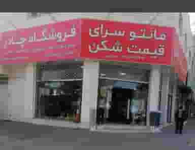 مانتوسرای قیمت شکن در معلم بیرجند