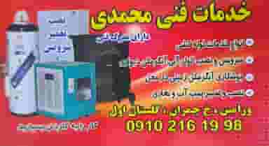 خدمات‌فنی‌محمدی در کاظم آباد اخوان ورامین