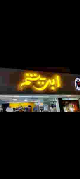 بوتیک ابریشم در رحیم آباد بیرجند