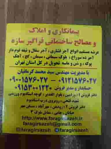 مصالح ساختمانی فراگیر سازه آجر سفال کرمانیان ورامین در کلاته ورامین