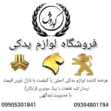 لوازم یدکی کوروش در عدل بیرجند