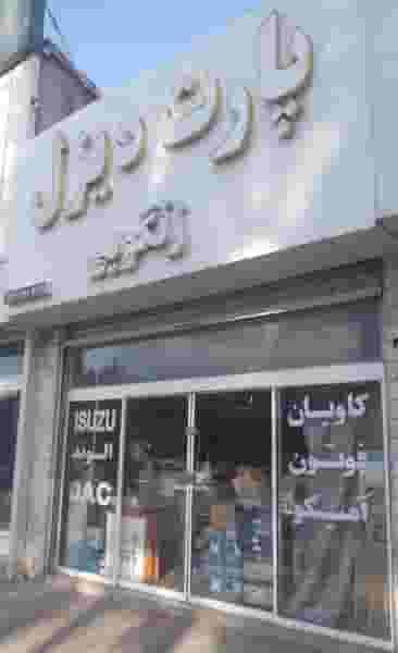 فروشگاه پارت دیزل(زنگویی) در کوشه ای بیرجند