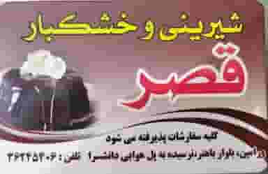 شیرینی‌سرای‌قصر در مرزدارانی ورامین