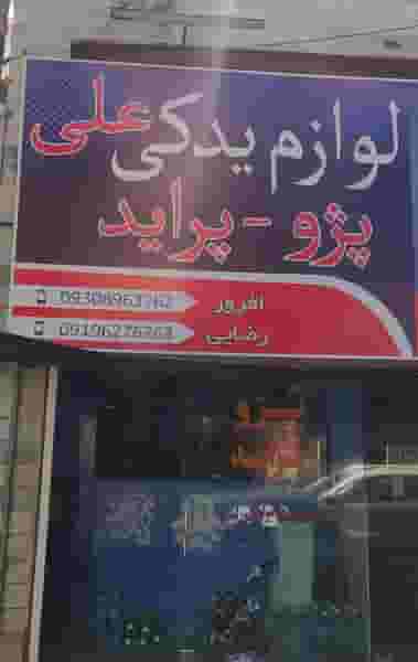 لوازم یدکی علی در عدل بیرجند