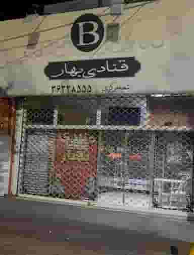 قنادی‌ بهار در سکینه بانو ورامین