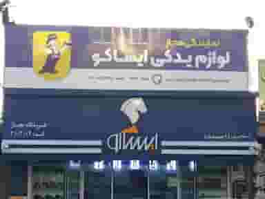 ایساکو احمدی ( احمدی ) کد 4102014 در کوشه ای بیرجند