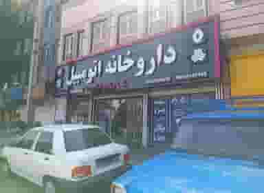 داروخانه اتومبیل یاسمن در کلاته ورامین