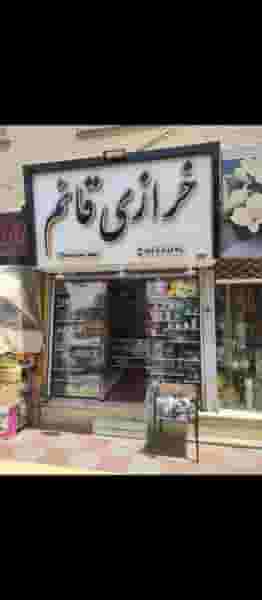 خرازی قائم در مرزدارانی ورامین