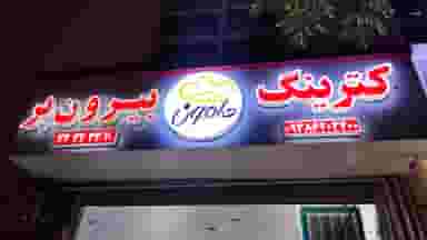 کترینگ هامون در جماران بیرجند