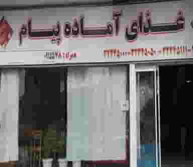 غذای آماده پیام شهرک ولی عصر ۲ بیرجند
