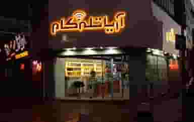 آریا تله کام شعبه ۲ در مطهری بیرجند