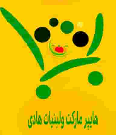 هایپر مارکت ولبنیات هادی در بهشتی زابل