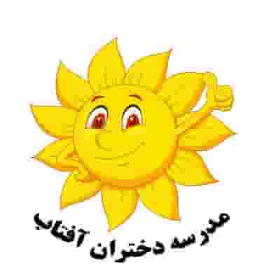 دبستان دختران آفتاب در رستم حسین زابل
