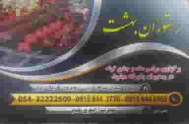 رستوران بهشت در بهشتی زابل