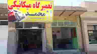 تعمیرگاه میکانیکی محمد در معصوم آباد زابل
