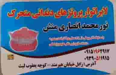 مطب دندانسازی نورمحمد انصاری منش در بهشتی زابل