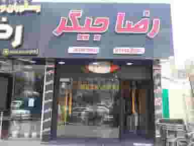 رضا جیگر در شهر محمدشهر