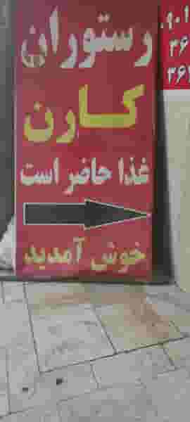 رستوران کارن در شهر محمدشهر