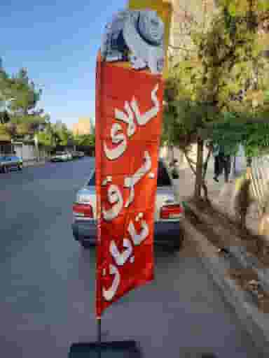 کالای برق تابان در توحید بیرجند