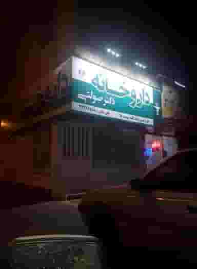 داروخانه دکتر صولتی در کوشه ای بیرجند
